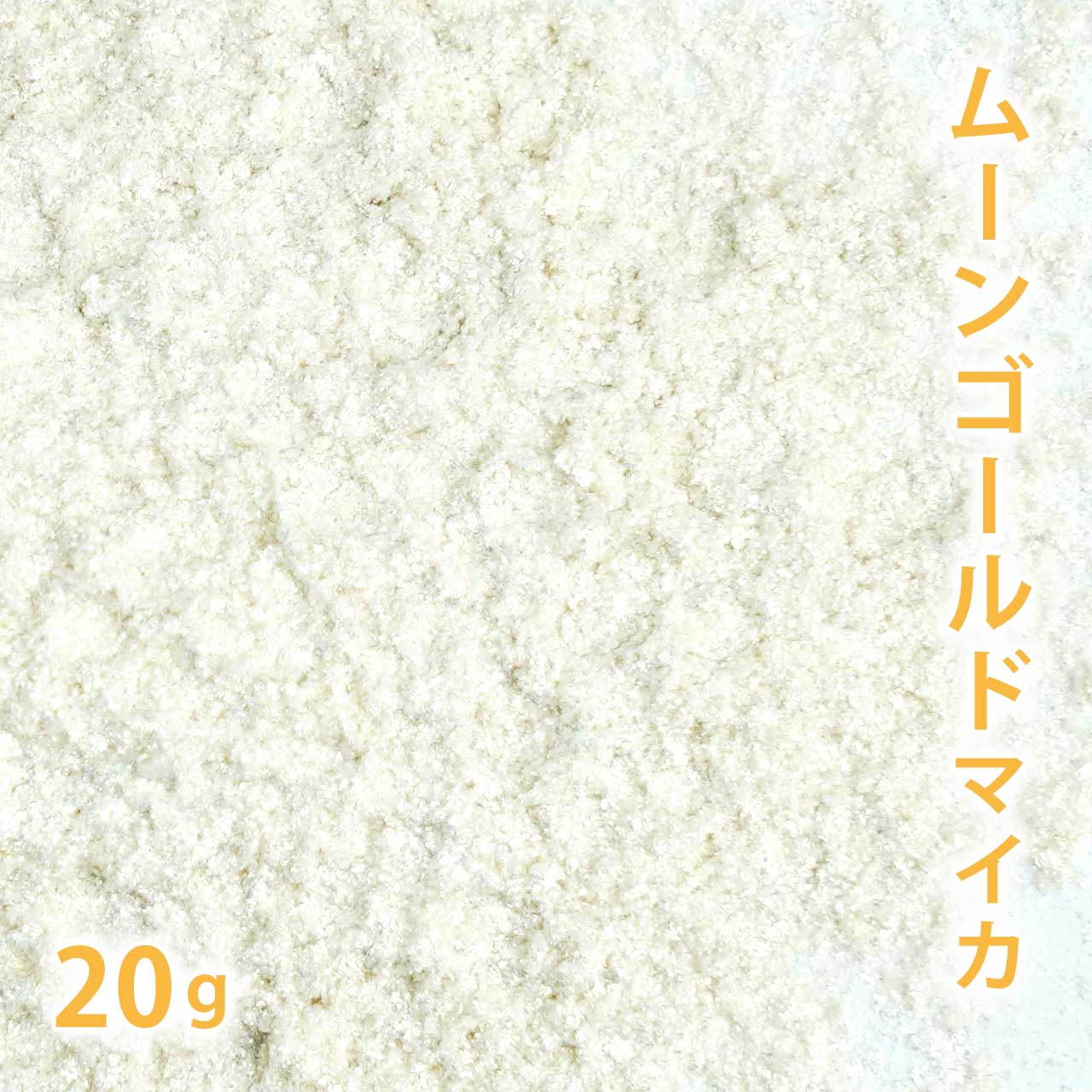 ムーンゴールドマイカ 20g【ポストお届け可】