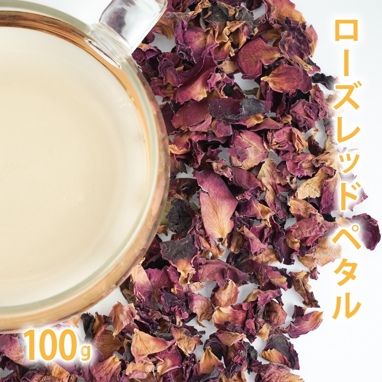 ローズ レッド ペタル [ バラ ]<br>[ 100g単位 ハーブ量り売り ]<br><br>【 薔薇 花 花びらドライハーブ ハーブティー お茶 ポプリ シロップ コーディアル 温活 ノンカフェイン 無添加 農薬検査済 計り売り 手づくり石けん 石鹸 手作り化粧品 コスメ 】【ポストお届け可】