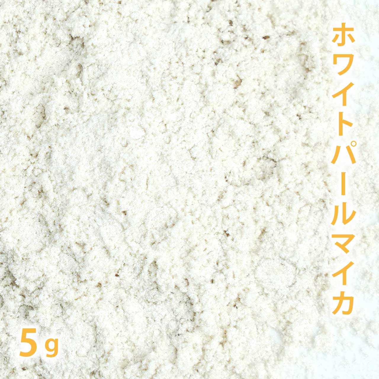 ホワイトパールマイカ　5g【ポストお届け可】