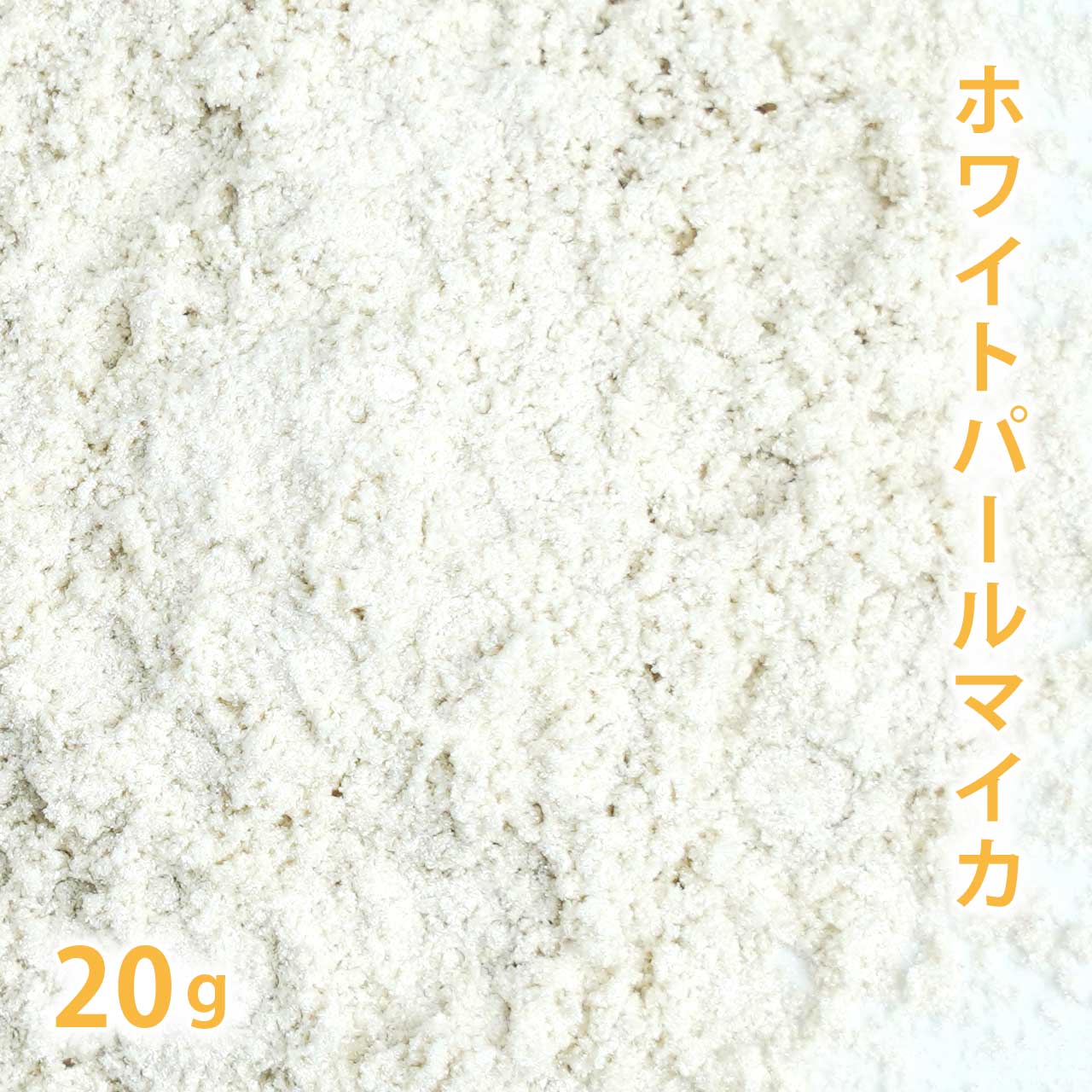 ホワイトパールマイカ　20g【ポストお届け可】