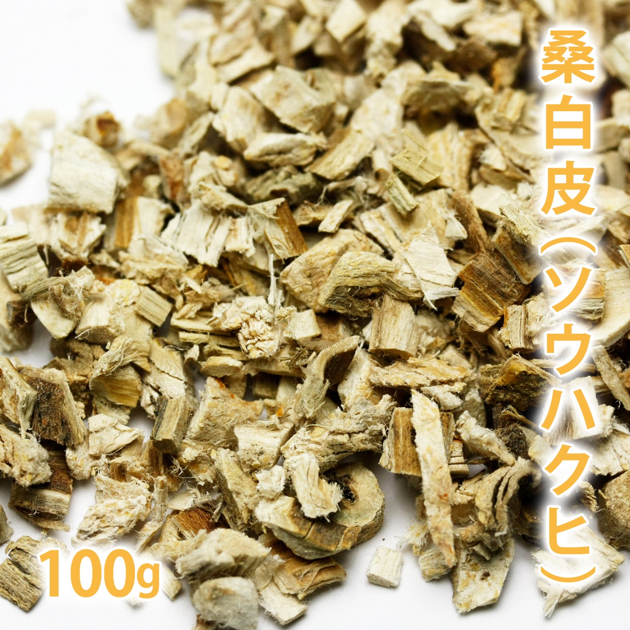 桑白皮（ソウハクヒ） 100g 【ポストお届け可】