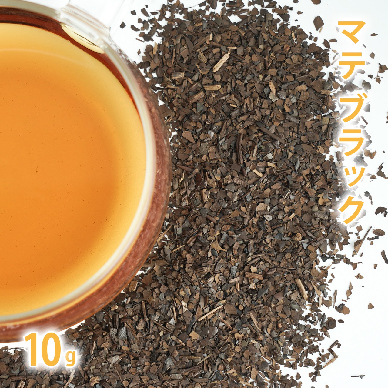 マテ ブラック [ロースト] 10g単位 量り売り 【 マテ茶 ドライハーブ ハーブティー 】【ポストお届け可】