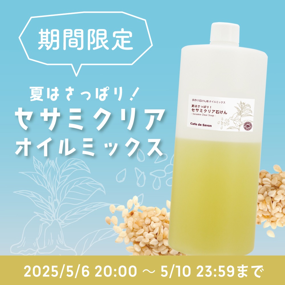【5/15以降出荷】期間限定！ 夏はさっぱりセサミクリア石けん オイルミックス