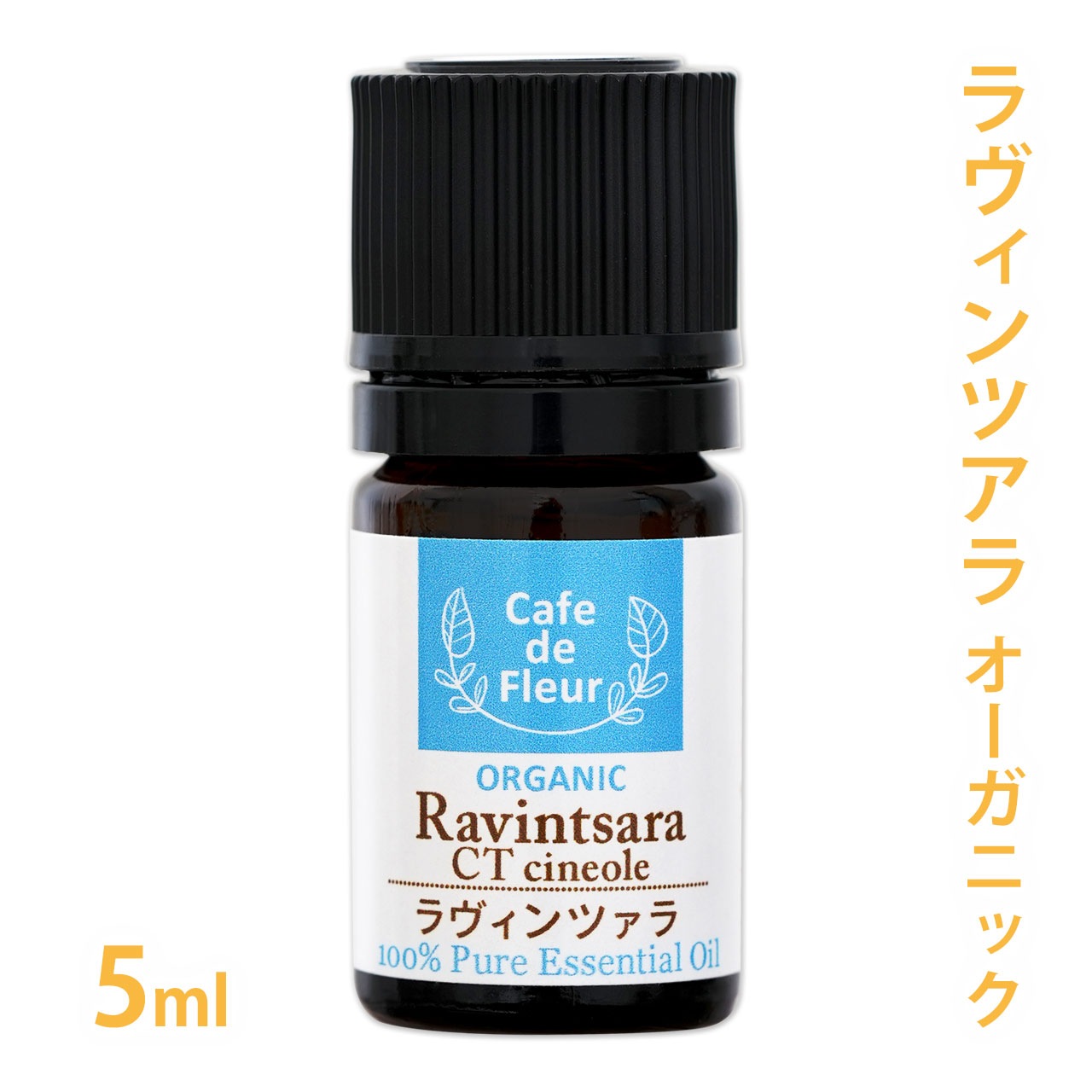 【カフェ・ド・フルール】ラヴィンツァラ オーガニック 5ml 100%天然精油 【 Cafe de Fleur 精油 エッセンシャルオイル アロマオイル 手作り石鹸 手作りコスメ アロマテラピー ラビンサラ 】