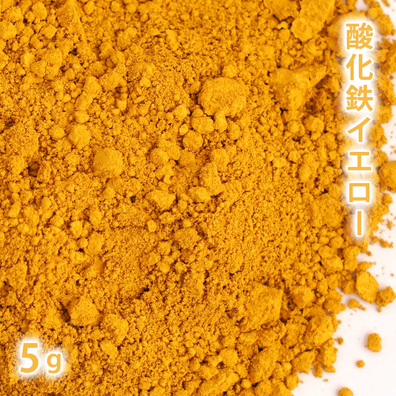 酸化鉄 イエロー 5g【 粉末 色 化粧品 天然色素 原料 手作り石鹸 手作り石けん 手作りコスメ オリジナルコスメ DIYコスメ 色付け カラーラントコスメ コスメ原料 ファンデーション チーク アイシャドー アイシャドウ アロマ 手作り 黄 黄色 】
