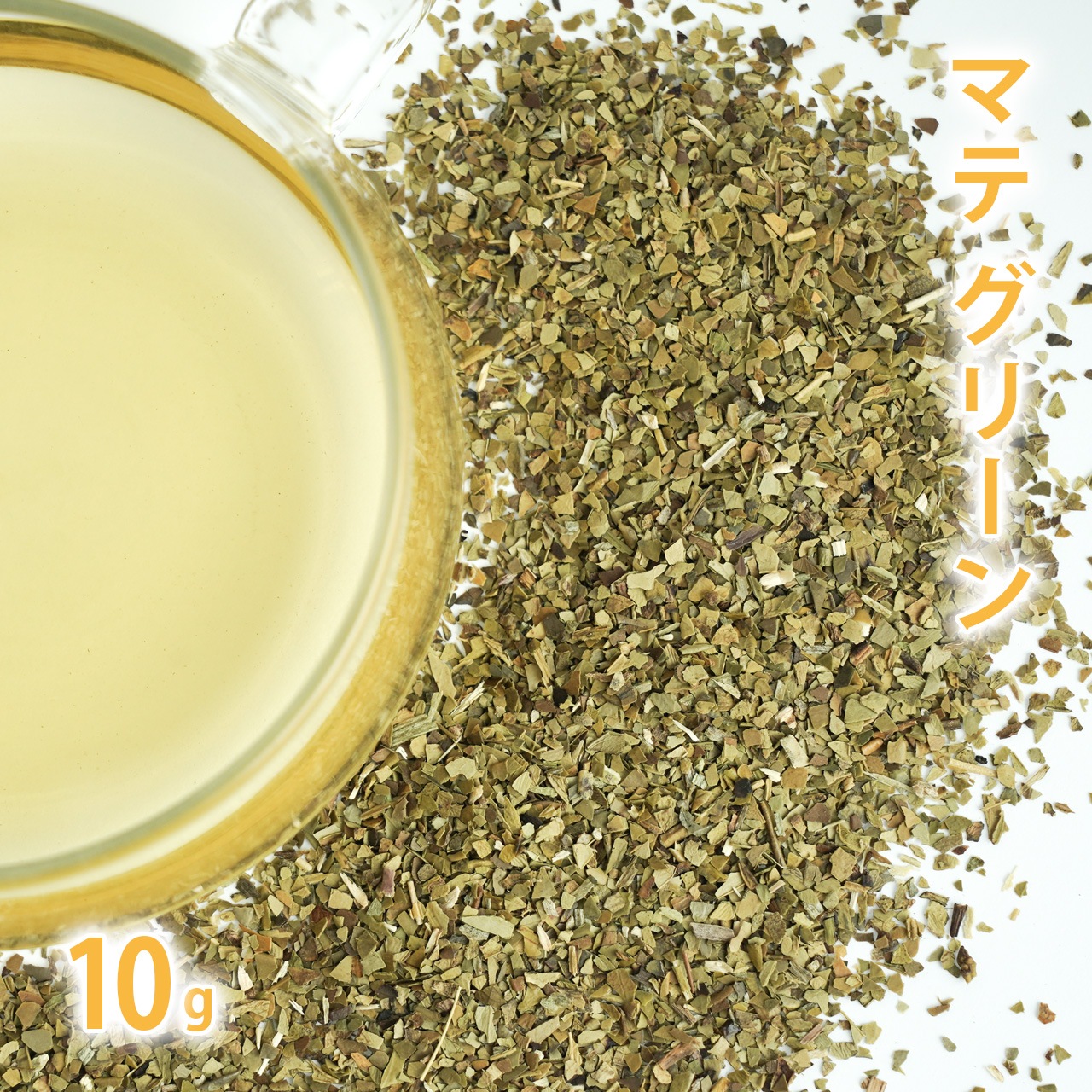 マテ　グリーン 10g単位 量り売り 【 マテ茶 ドライハーブ ハーブティー 】【ポストお届け可】