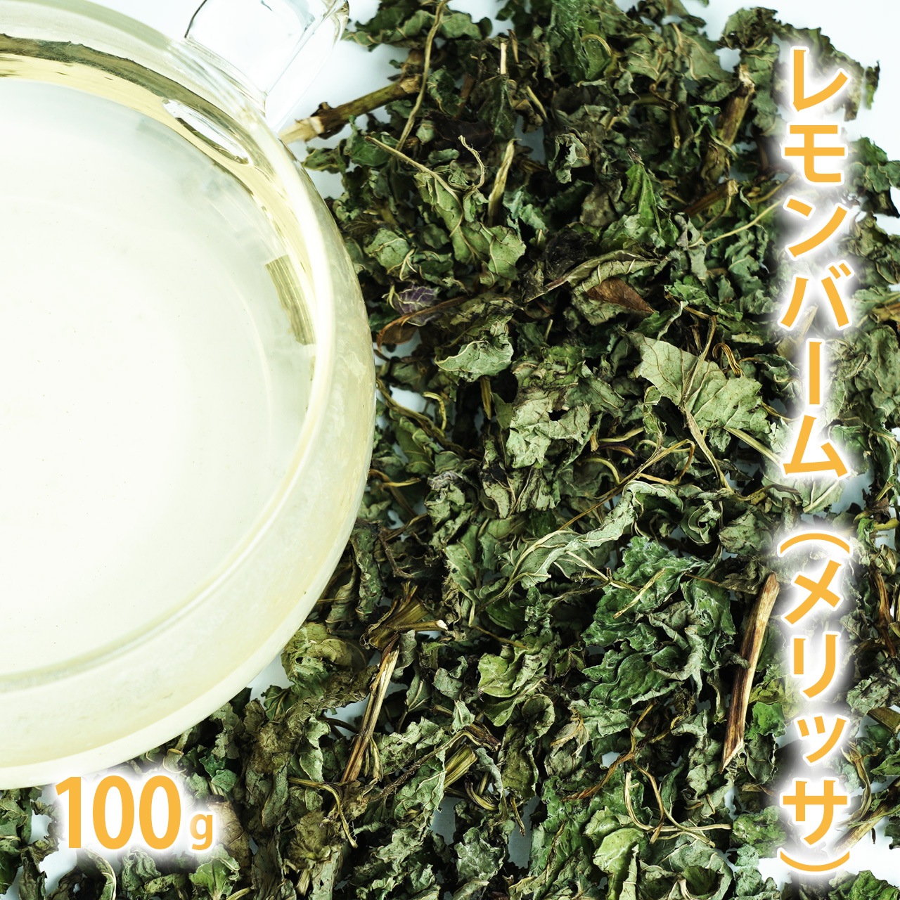 レモンバーム 100g単位 量り売り 【 メリッサ レモンバーム