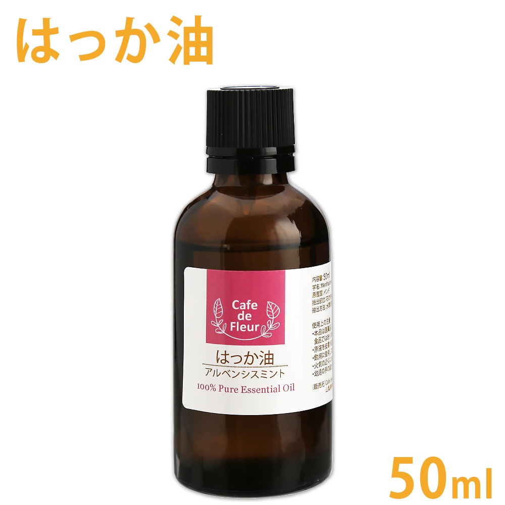 はっか油 50ml ［Cafe de Fleur］【 100% 天然 無添加 精油 ハッカ油 ハッカ ハッカオイル 薄荷 ミント エッセンシャルオイル アロマ オイル アロマテラピー セラピー 手作り石けん オリジナル クラフト コスメ 手作り 香水 スプレー作り クリーム作り 涼活】