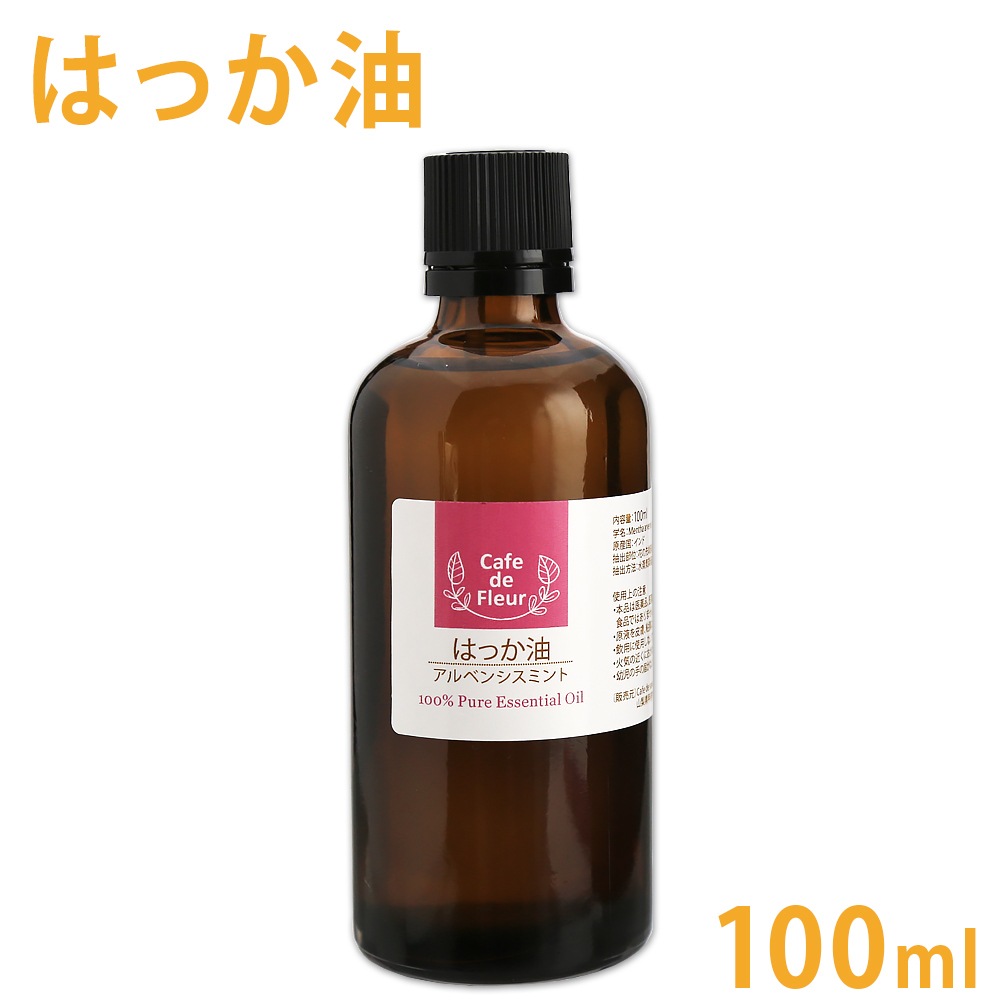 はっか油 100ml ［Cafe de Fleur］【 100% 天然 無添加 精油 ハッカ ハッカオイル 薄荷 ミント エッセンシャルオイル アロマ オイル アロマテラピー セラピー 手作り石けん オリジナル クラフト コスメ 手作り 香水 スプレー作り クリーム作り 涼活】