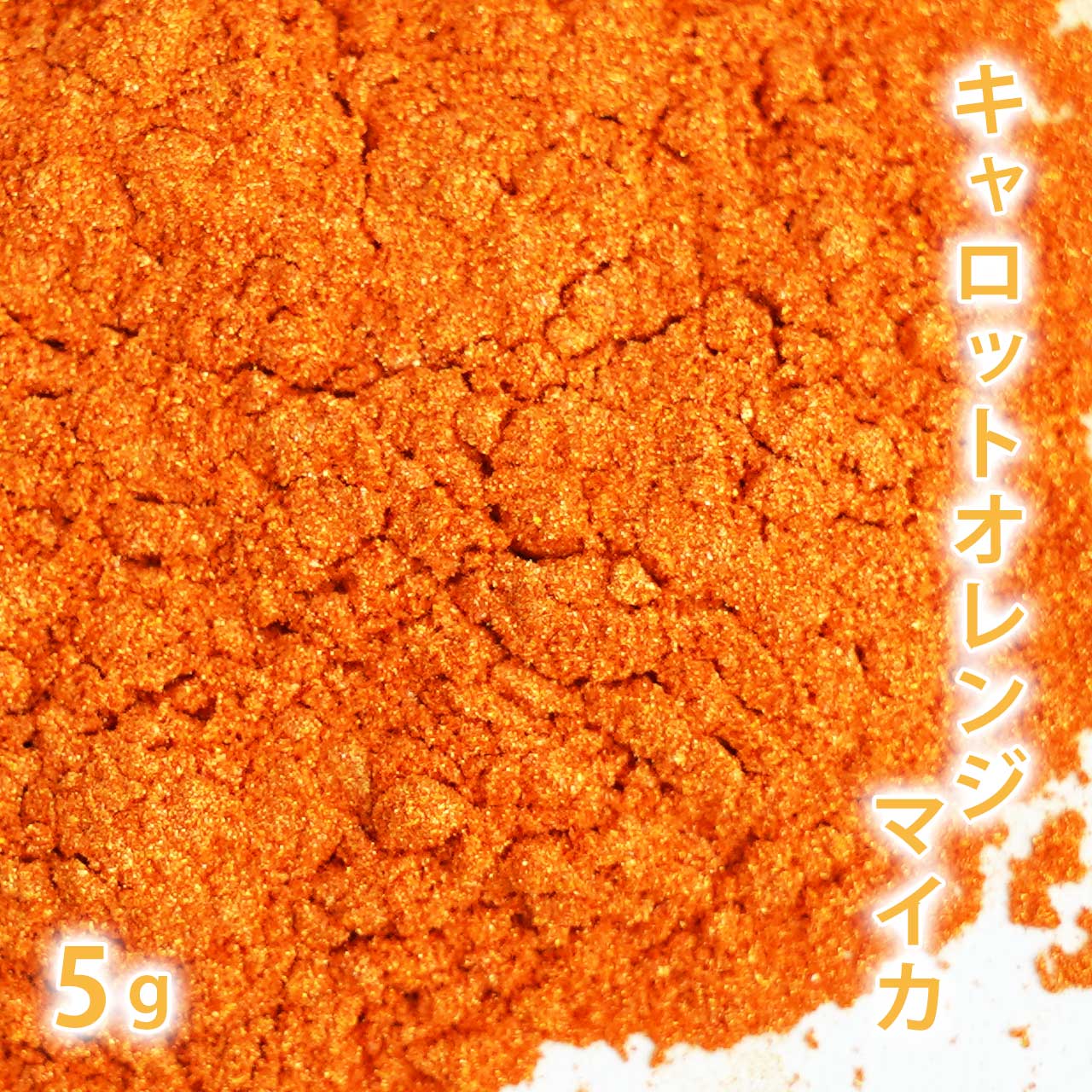 キャロットオレンジマイカ 5g 【ポストお届け可／1】