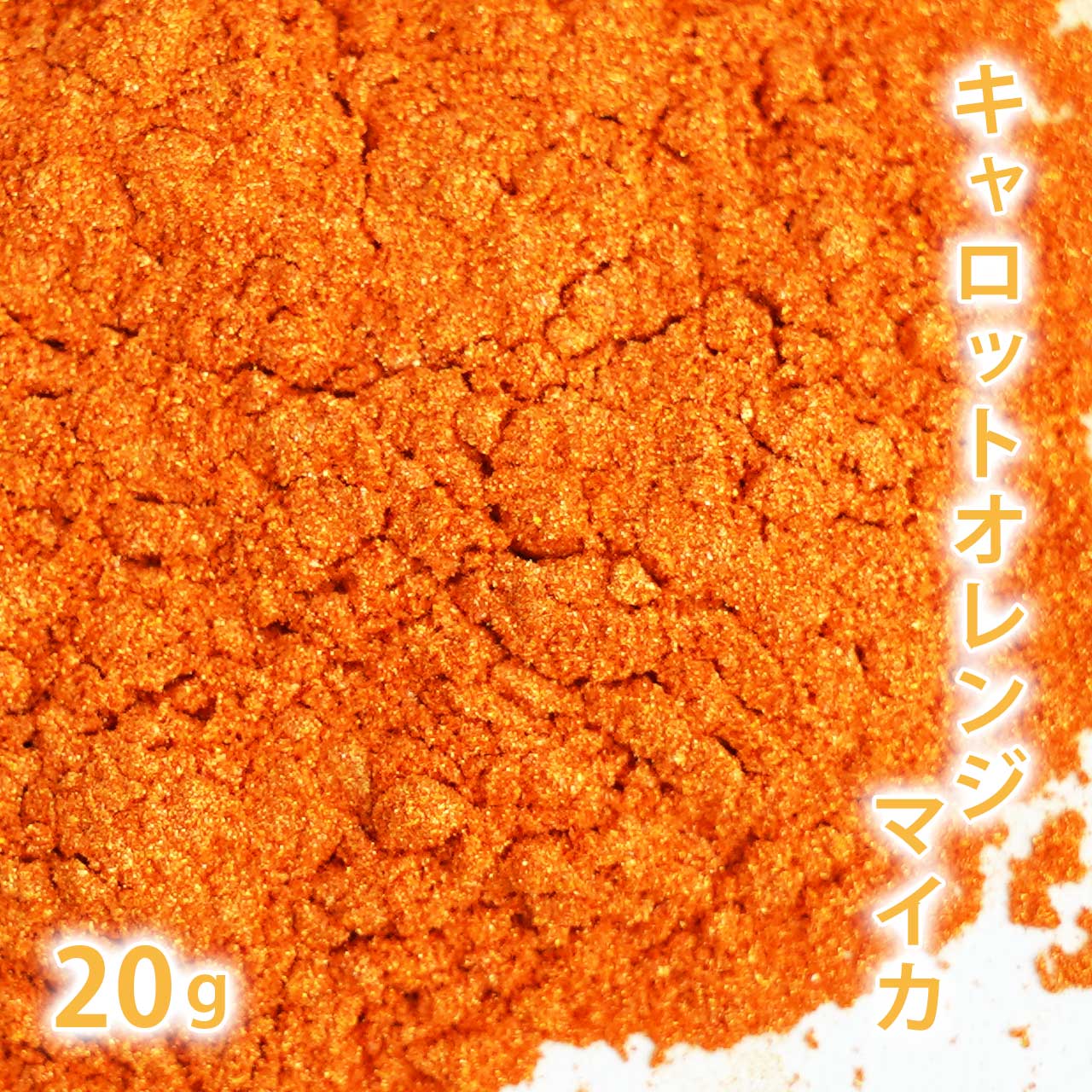 キャロットオレンジマイカ 20g 【ポストお届け可】