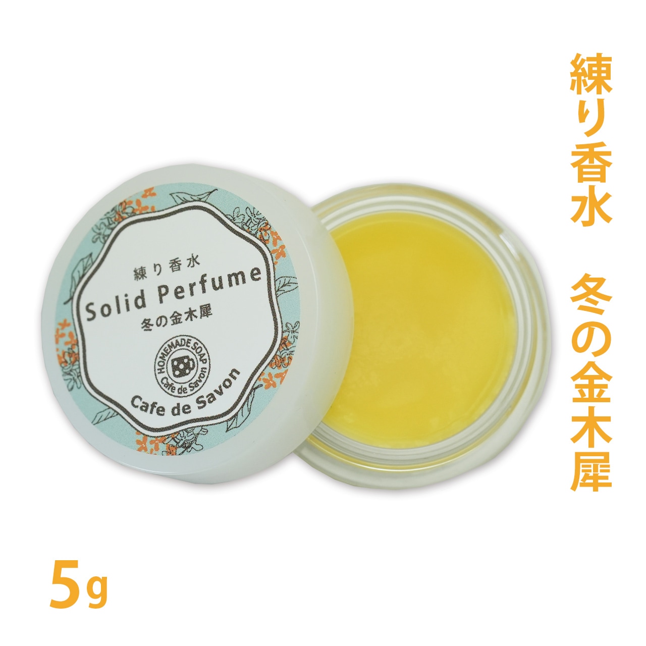 練り香水 冬の金木犀 5g【 練香水 ソリッドパフューム フレグランスバーム 100%天然素材 ノンケミカル 無添加 金木犀 マンダリン ホーウッド レモングラス サンダルウッド 】【ポストお届け可】