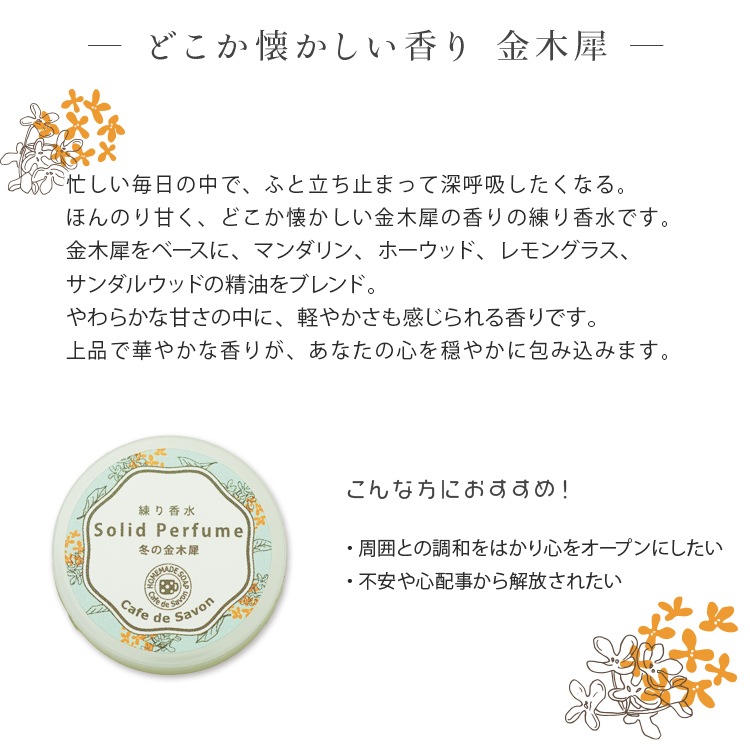 練り香水 冬の金木犀 5g【 練香水 ソリッドパフューム フレグランスバーム 100%天然素材 ノンケミカル 無添加 金木犀 マンダリン ホーウッド レモングラス サンダルウッド 】【ポストお届け可】