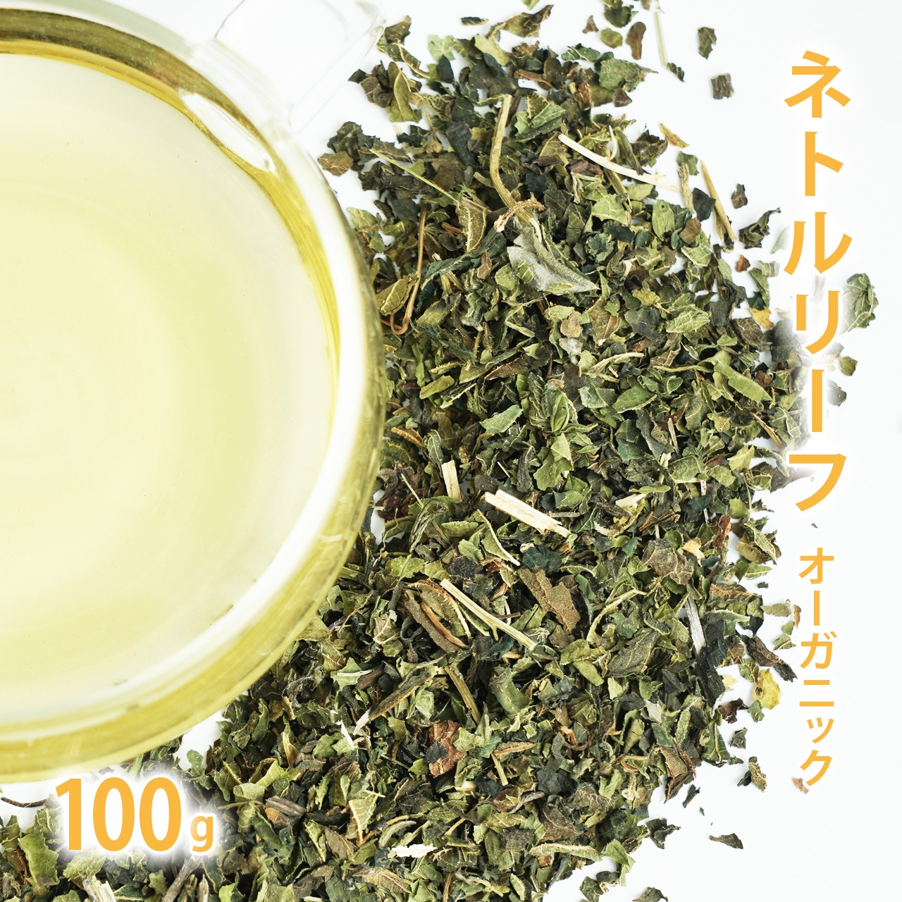 ネトルリーフ オーガニック 100g単位 量り売り 【 ネトルティー ドライハーブ ハーブティー 】