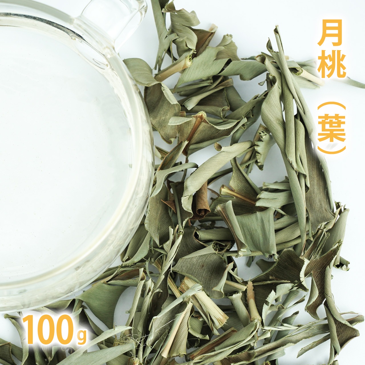 月桃 (葉) 100g単位 量り売り 【 ドライハーブ ハーブティー 】