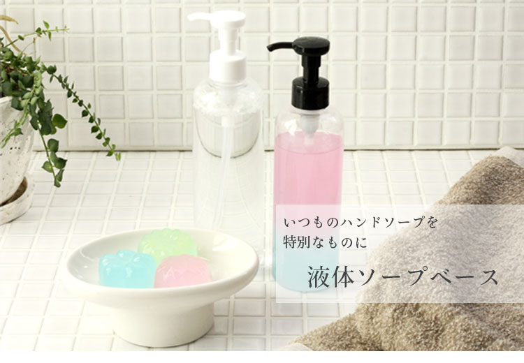 液体ソープベース 500ml 【 手作り石けん 石けん素地 液体石鹸 天然由来 植物性 原料 ベース ぷるぷる ハンドソープ ジェルソープ 石けん 石鹸 素地 グリセリン ソープ 洗浄剤 乳化剤 クラフト 教室 ハンドメイド 創作 工作 】