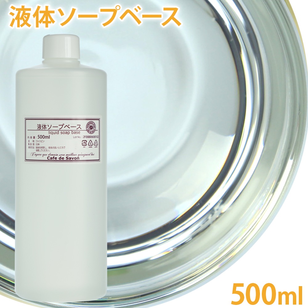 液体ソープベース 500ml 【 手作り石けん 石けん素地 液体石鹸 天然由来 植物性 原料 ベース ぷるぷる ハンドソープ ジェルソープ 石けん 石鹸 素地 グリセリン ソープ 洗浄剤 乳化剤 クラフト 教室 ハンドメイド 創作 工作 】