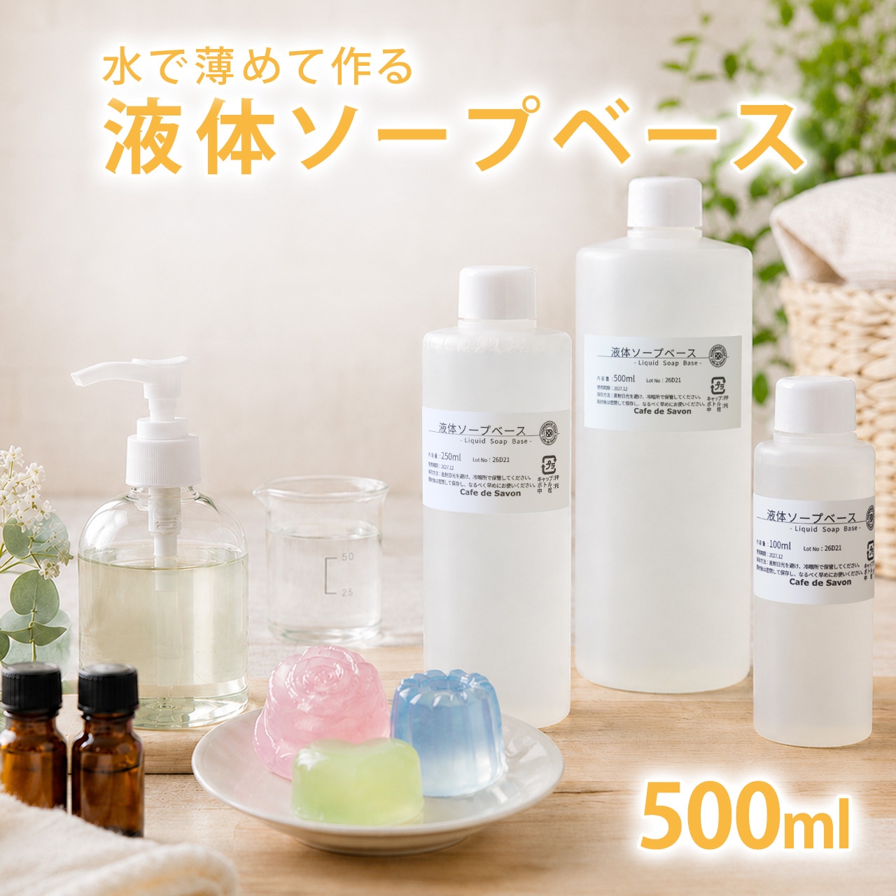 液体ソープベース 500ml 【 手作り石けん 石けん素地 液体石鹸 天然由来 植物性 原料 ベース ぷるぷる ハンドソープ ジェルソープ 石けん 石鹸 素地 グリセリン ソープ 洗浄剤 乳化剤 クラフト 教室 ハンドメイド 創作 工作 】