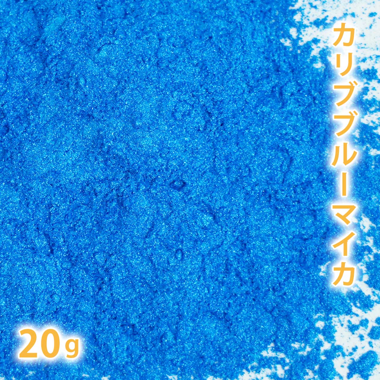 カリブブルーマイカ 20g 【ポストお届け可】