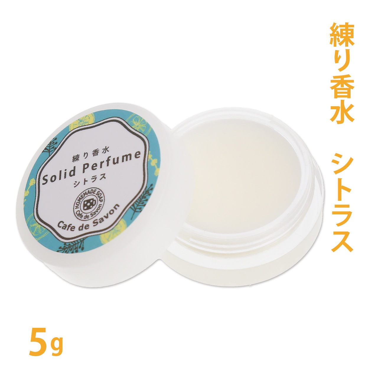 練り香水 シトラス 5g【 練香水 ソリッドパフューム フレグランスバー 100%天然素材 ノンケミカル 無添加 ナチュラルコスメ 】【ポストお届け可】