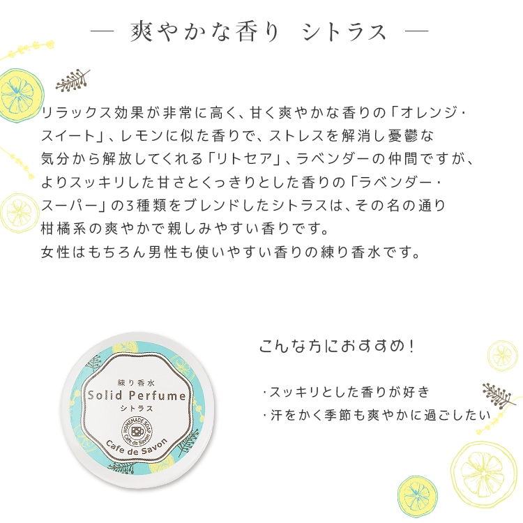 練り香水 シトラス 5g【 練香水 ソリッドパフューム フレグランスバー 100%天然素材 ノンケミカル 無添加 ナチュラルコスメ 】【ポストお届け可】