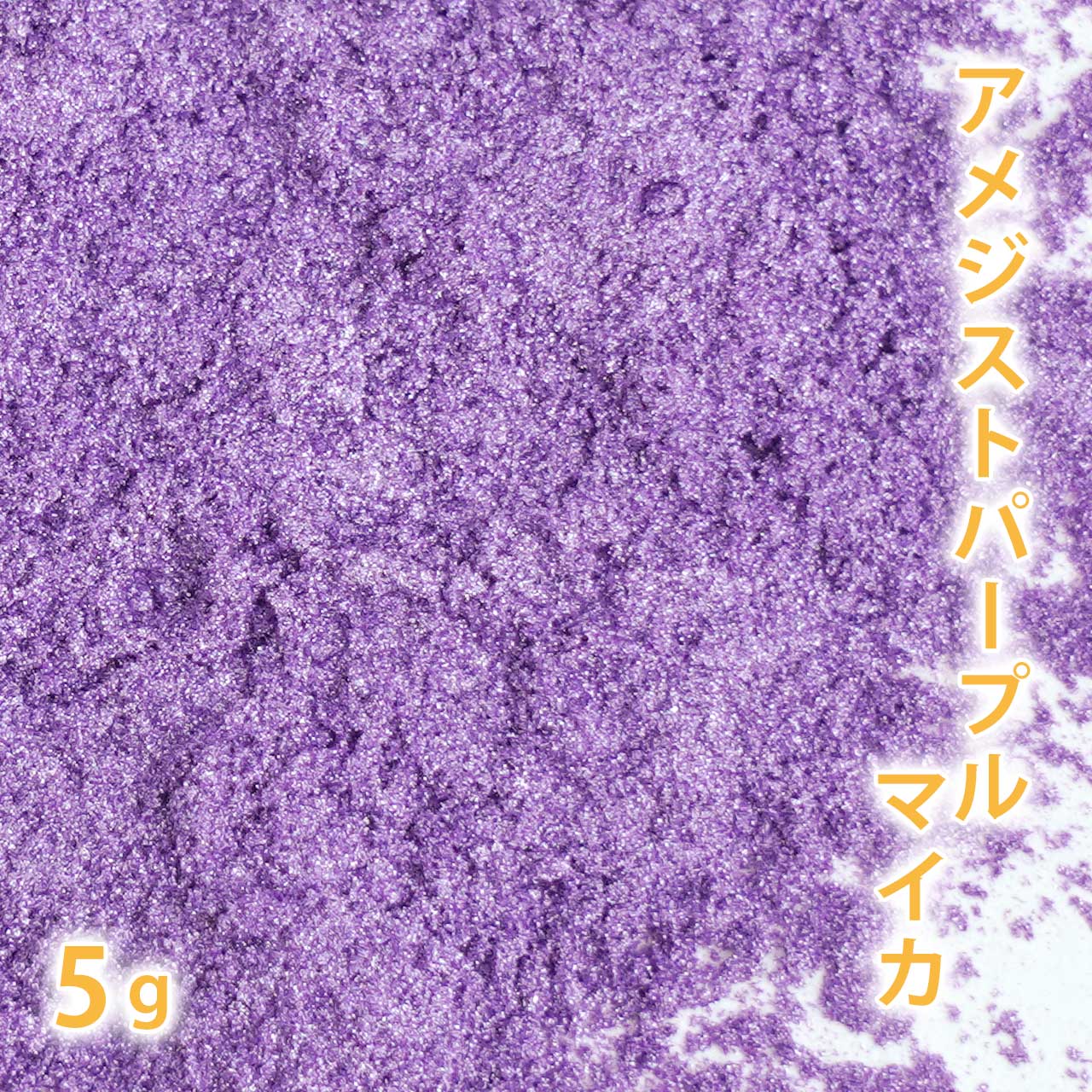 アメジストパープルマイカ 5g 【ポストお届け可】