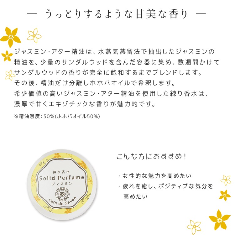 練り香水 ジャスミン 5g【 練香水 ソリッドパフューム フレグランスバーム 100%天然素材 ノンケミカル 無添加 ナチュラルコスメ 】【ポストお届け可】