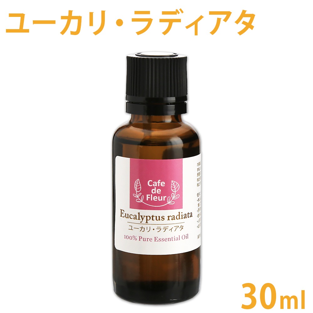 100%天然 ユーカリ・ラディアタ 30ml 【ユーカリ ラジアータ ユーカリプタス 精油 エッセンシャルオイル アロマオイル 手作り石鹸 手作りコスメ アロマテラピー】