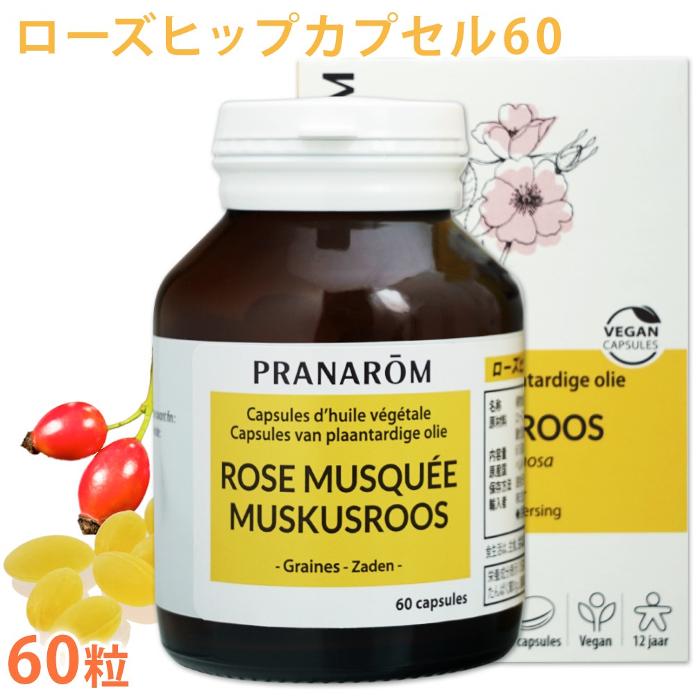 【送料無料】【プラナロム】 ローズヒップカプセル60 ［60粒］ 【ローズヒップ/オイル/サプリメント】 【オメガ3/オメガ6/栄養補助食品/エッセンシャルオイル/アロマテラピー/アロマ/カプセル/健草医学舎/ケンソー】