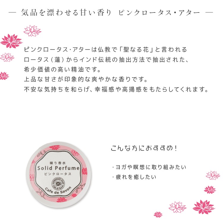 練り香水 ピンクロータス 5g【 練香水 ソリッドパフューム フレグランスバーム 100%天然素材 ノンケミカル 無添加 ナチュラルコスメ 】【ポストお届け可】