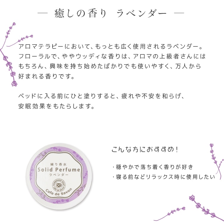 練り香水 ラベンダー 5g【 練香水 ソリッドパフューム フレグランスバーム 100%天然素材 ノンケミカル 無添加 ナチュラルコスメ 】【ポストお届け可】