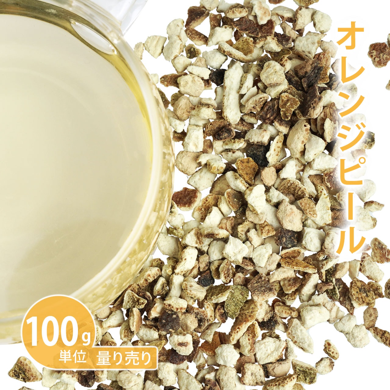 オレンジピール 100g単位 量り売り 【 ドライハーブ ハーブティー 】【ポストお届け可】