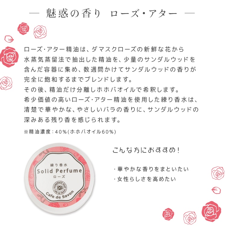 練り香水 ローズ 5g【練香水 ソリッドパフューム フレグランスバーム 100%天然素材 ノンケミカル 無添加 ナチュラルコスメ】【ポストお届け可】
