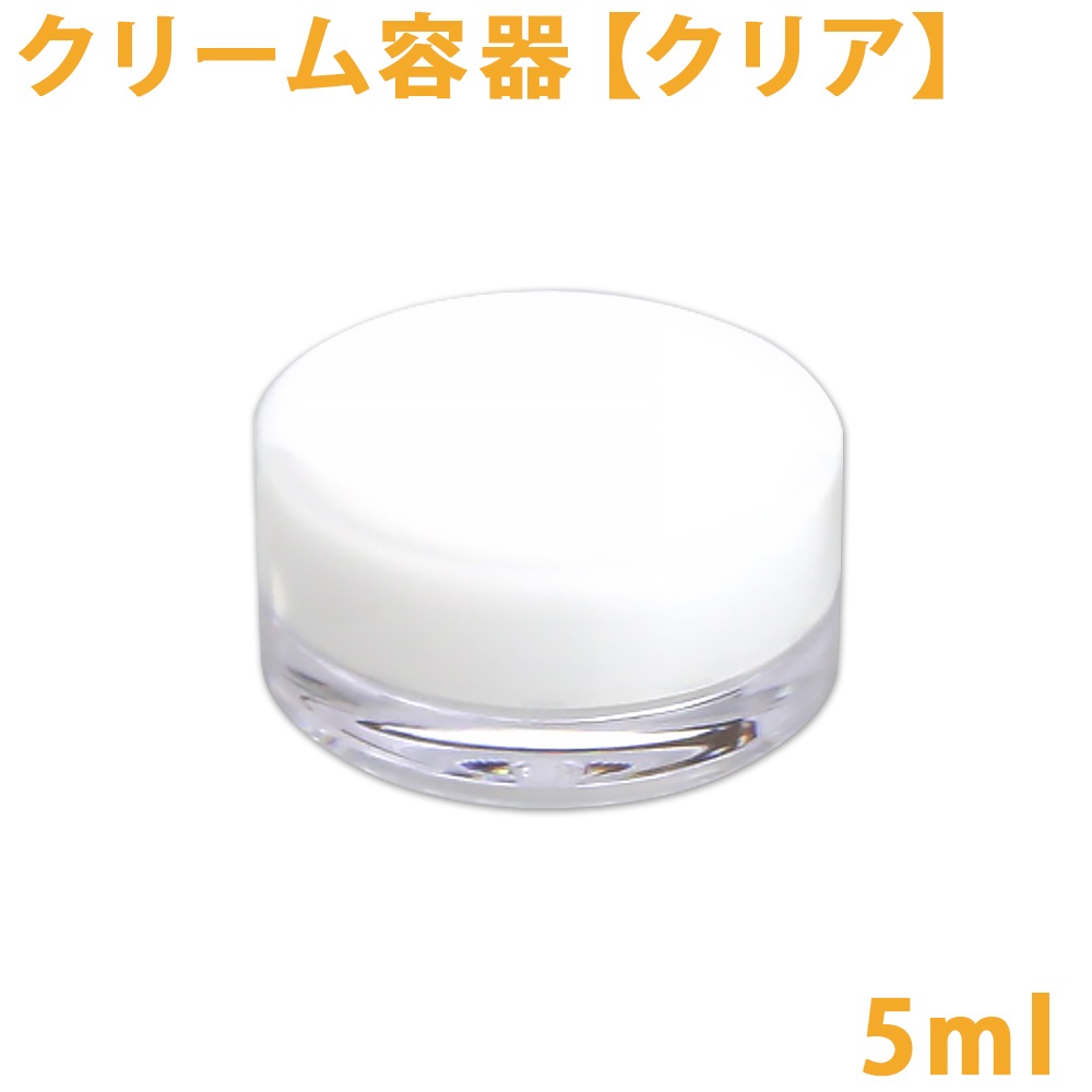 【ポストお届け可】クリーム容器　[クリア]　5ml【手作りコスメ/クリーム/容器】