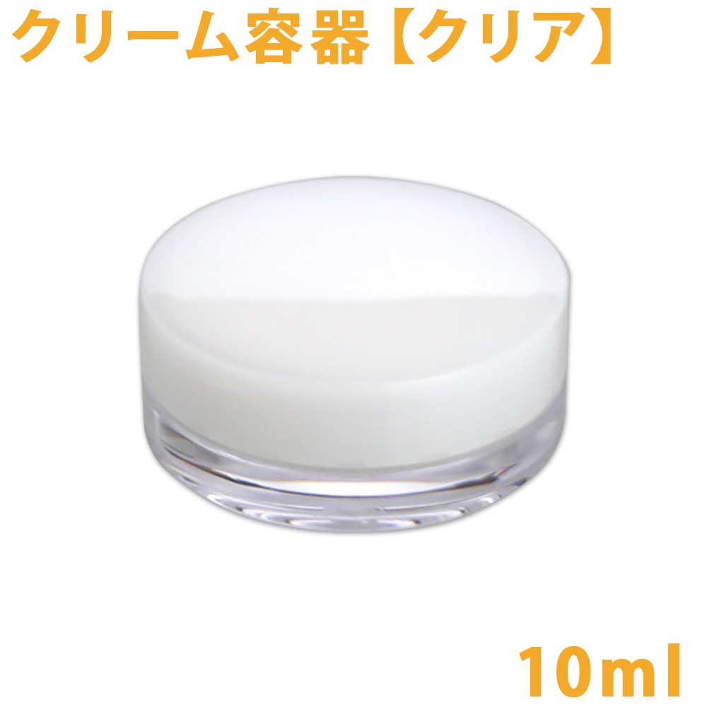 【ポストお届け可】クリーム容器　[クリア]　10ml【手作りコスメ/クリーム/容器】