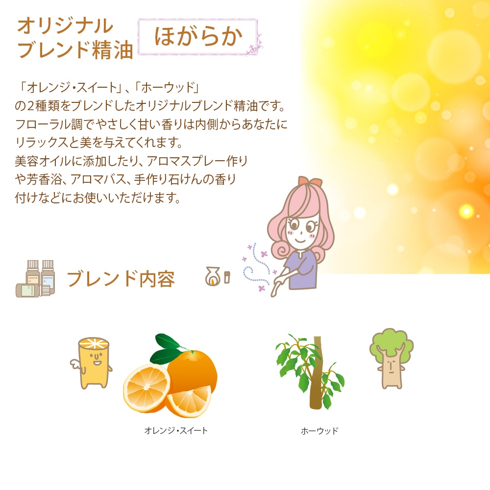 ブレンド精油 ほがらか 5ml 【 100%ピュア ホーウッド オレンジ 】【 精油 天然 無添加 エッセンシャルオイル アロマオイル アロマテラピー セラピー 芳香浴 ディフューザー バスタイム オリジナル クラフト コスメ スプレー作り クリーム作り QOL 】【ポストお届け可】