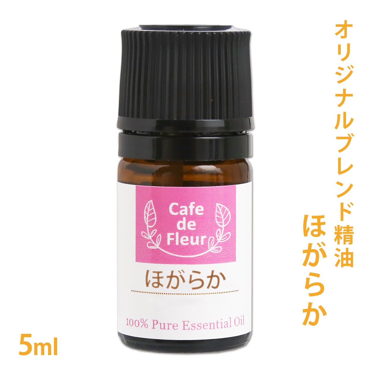 ブレンド精油 ほがらか 5ml 【 100%ピュア ホーウッド オレンジ 】【 精油 天然 無添加 エッセンシャルオイル アロマオイル アロマテラピー セラピー 芳香浴 ディフューザー バスタイム オリジナル クラフト コスメ スプレー作り クリーム作り QOL 】【ポストお届け可】