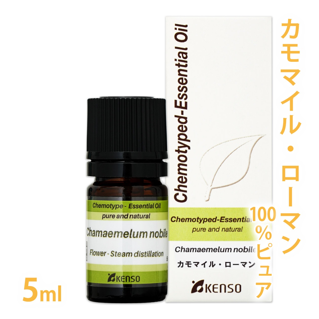 【送料無料】【 プラナロム 輸入元 健草医学舎 精油 】  カモマイル・ローマン 5ml ［ カモミールローマン ローマンカミツレ ］ 【 精油 エッセンシャルオイル アロマオイル アロマテラピー 健草医学舎 ケンソー 】
