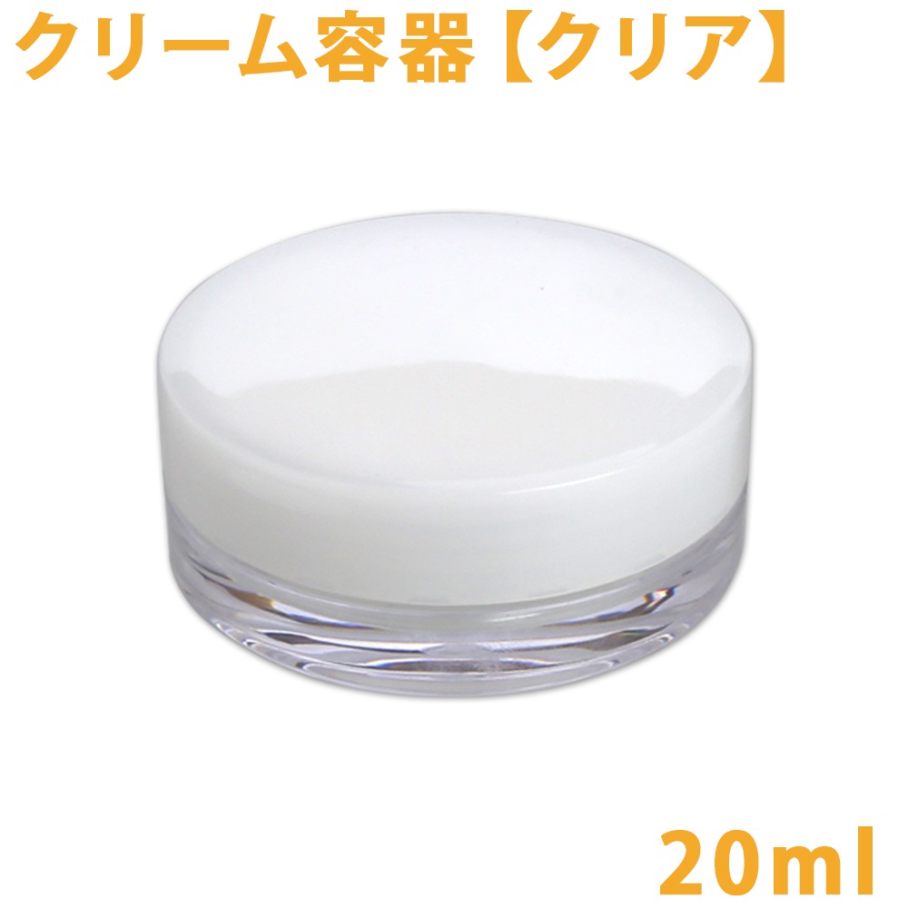 クリーム容器　[クリア]　20ml【 手作りコスメ クリーム 容器 】【ポストお届け可】