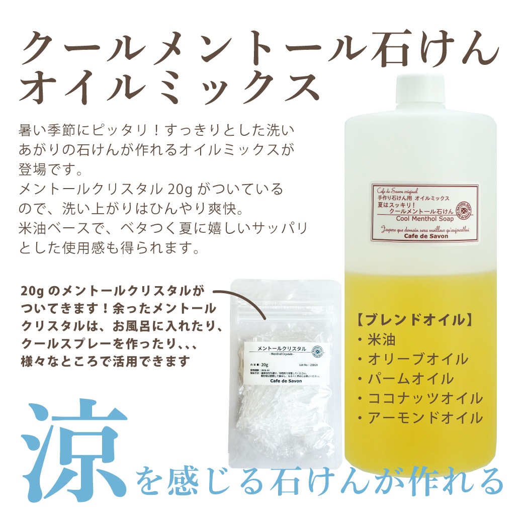 【予約販売】夏はスッキリ！クールメントール石けん（メントールクリスタル付） オイルミックス【手作り石鹸 手作り石けん オイル パーム ココナッツ オリーブ 米 アーモンド 薄荷 涼活 ひんやり 涼しい暮らし バスグッズ】