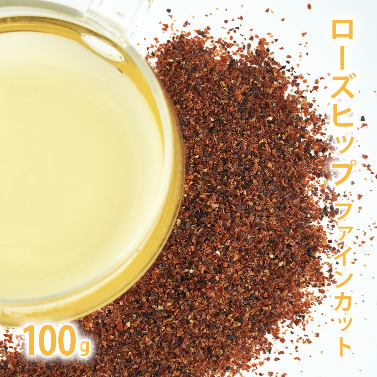 ローズヒップ ファインカット 100g単位 量り売り 【 ドライハーブ ハーブティー 】【ポストお届け可】