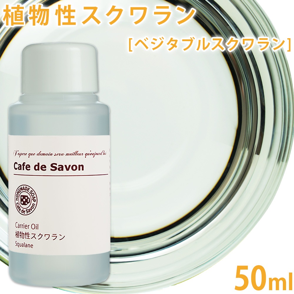 植物性スクワラン 50ml 【ベジタブルスクワラン】