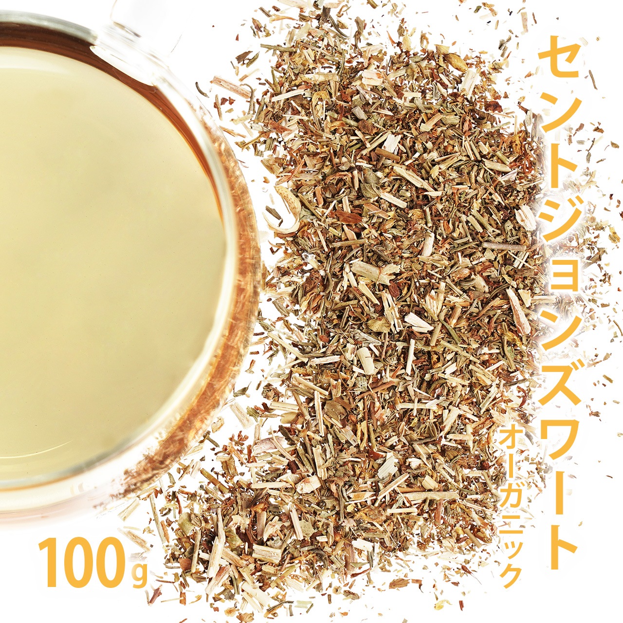 セントジョンズワート オーガニック 100g単位 量り売り 【 ドライハーブ ハーブティー 】【ポストお届け可】