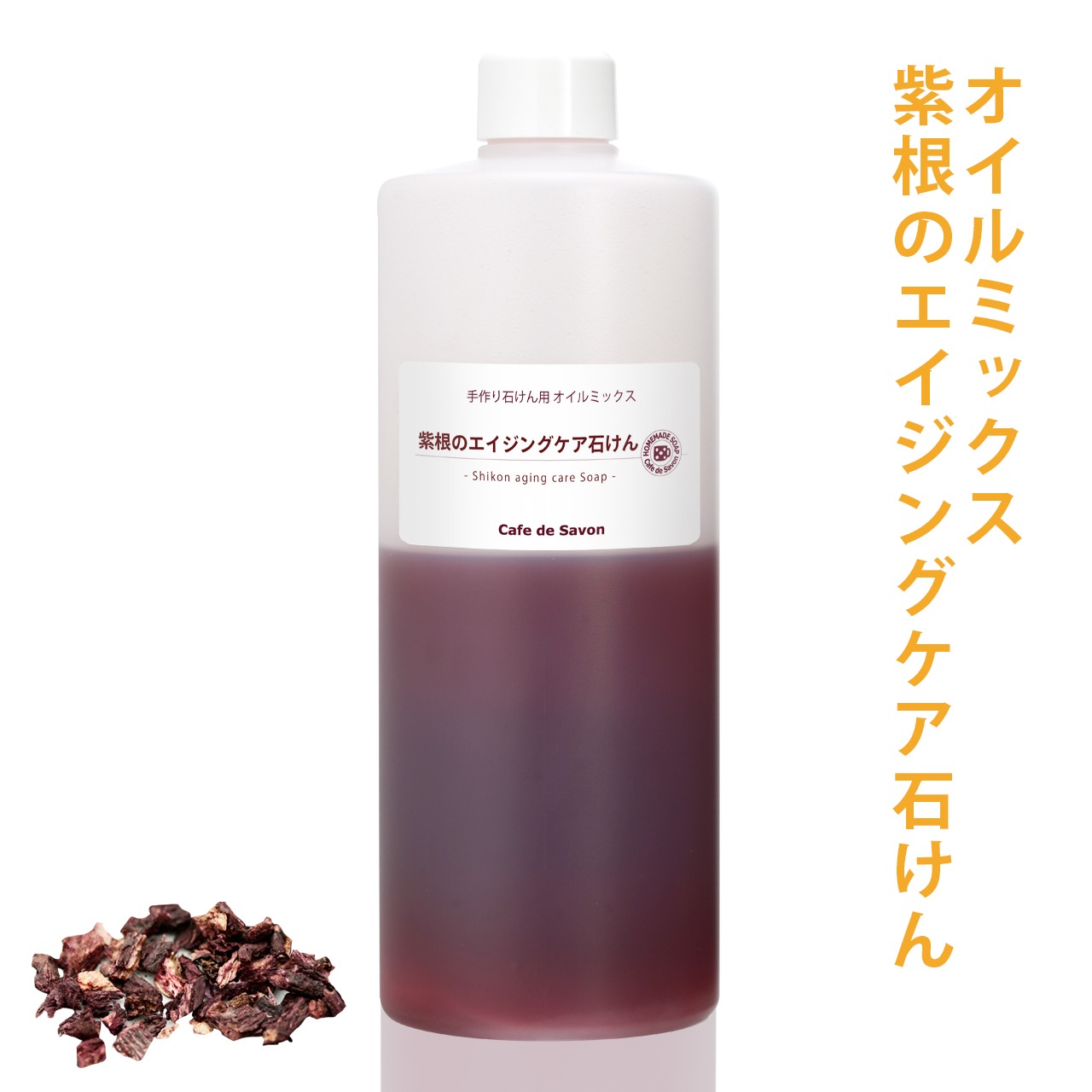 【予約販売 12/4以降出荷】紫根のエイジングケア石けんオイルミックス 【ハーフサイズ】 (カフェ・ド・サボン オリジナル) 手作り石けんレシピ付　【 手作り石けん 石鹸作り 保湿 敏感肌 乾燥肌 オリーブ パーム 紫根 】