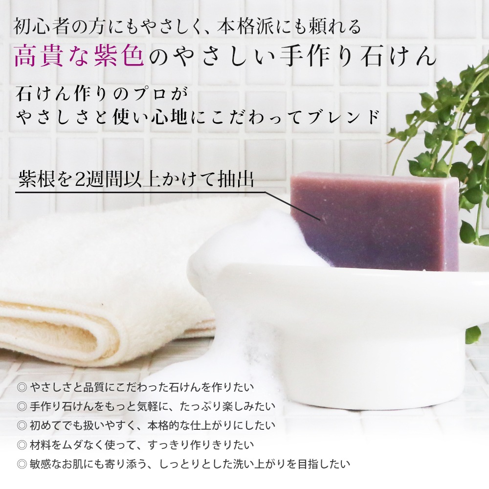 【予約販売 12/4以降出荷】紫根のエイジングケア石けんオイルミックス 【ハーフサイズ】 (カフェ・ド・サボン オリジナル) 手作り石けんレシピ付　【 手作り石けん 石鹸作り 保湿 敏感肌 乾燥肌 オリーブ パーム 紫根 】