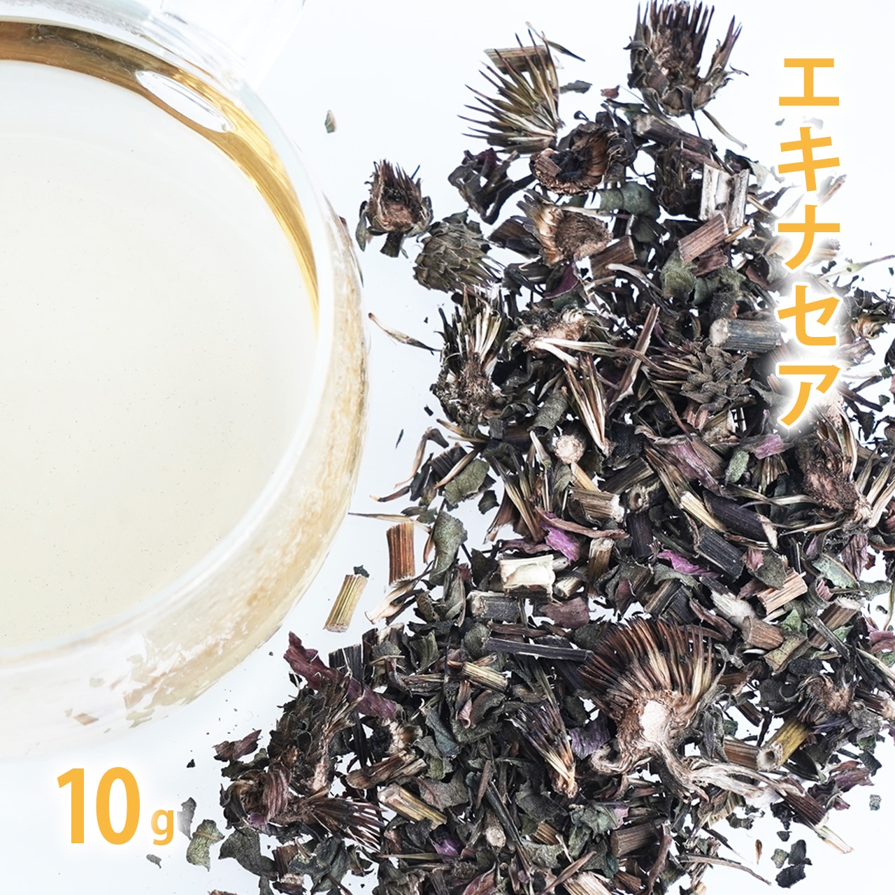 エキナセア 10g単位 量り売り 【 ドライハーブ ハーブティー 】【ポストお届け可】