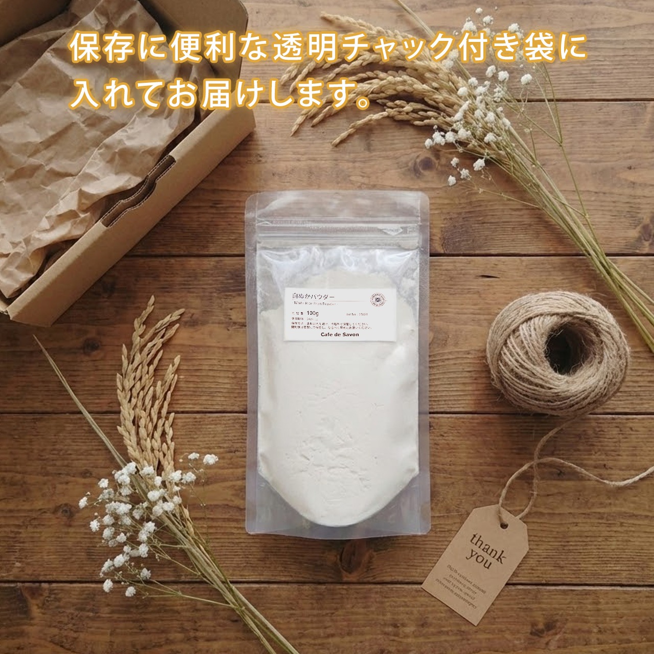 白ぬかパウダー 100g [ 国産 無添加 ] 【 米ぬか 洗顔 パック 入浴剤 毛穴 角質ケア くすみ 除去 化粧ぬか 糠 手作り石鹸 コスメ 原料 材料 メール便 】【ポストお届け可】