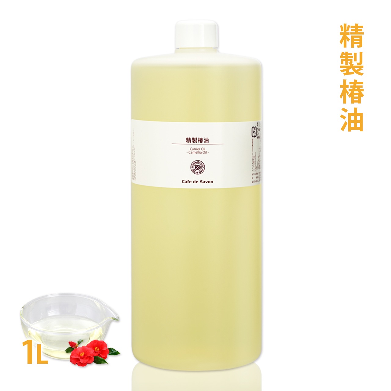 精製 椿油 1L【 無添加 植物性 乾燥肌 年齢肌 荒れ性肌 保湿 手作り石鹸 石けん 手作りコスメ つばき油 ツバキ油 カメリアオイル ヘアオイル ヘアケア マッサージオイル フェイス ボディ 日焼けケア 】