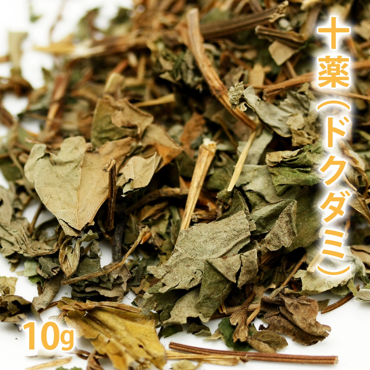 十薬（ドクダミ） 10g 【 東洋ハーブ どくだみ茶 健康茶 国産 ドクダミ茶 ジュウヤク どくだみ化粧水作り コスメ作り 石けんづくり 】【ポストお届け可】
