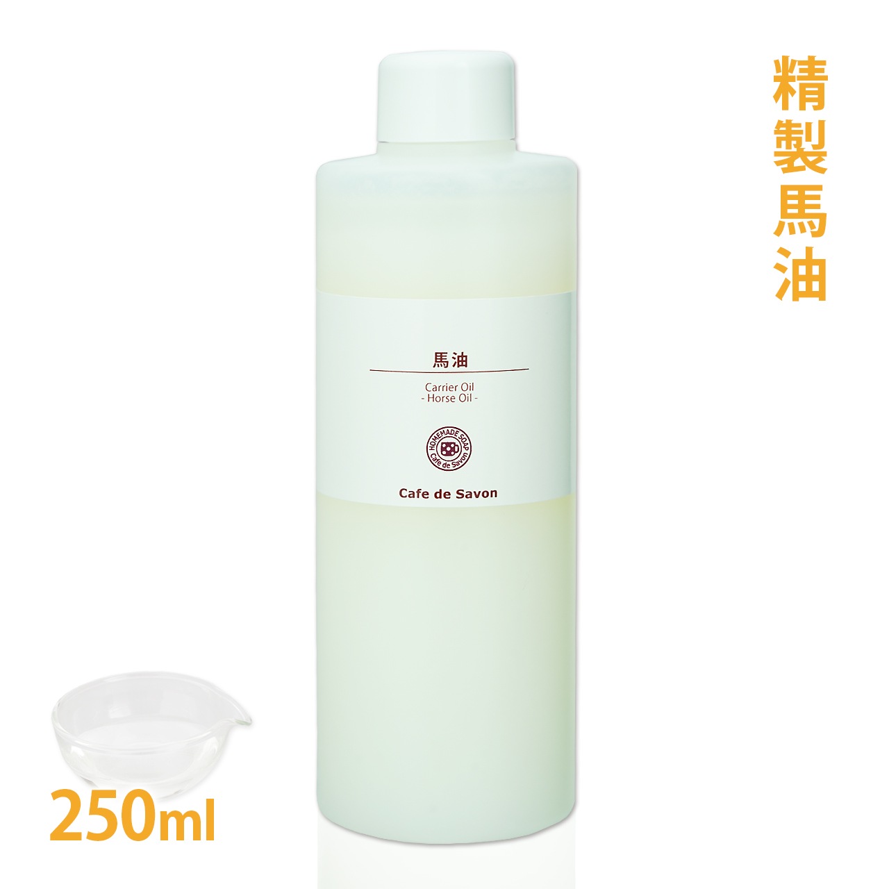 精製馬油 250ml 【手作りコスメ 手作り石鹸 手作り石けん 美容オイル キャリアオイル エイジングケア マッサージオイル】